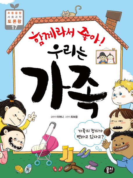 (함께라서 좋아!) 우리는 가족 : 가족의 정의가 변하고 있다고?