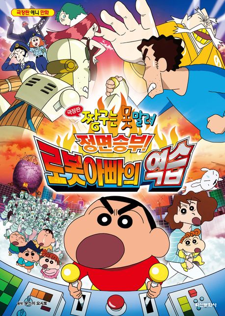 정면승부! 로봇아빠의 역습