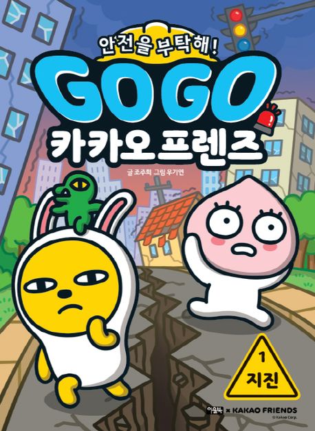 (Go go) 카카오 프렌즈 : 안전을 부탁해!. 1, 지진
