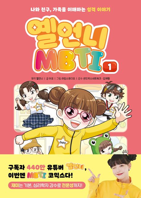 옐언니 MBTI : 나와 친구, 가족을 이해하는 성격 이야기. 1