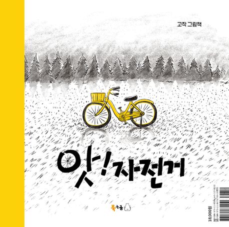 앗! 자전거 : 고작 그림책