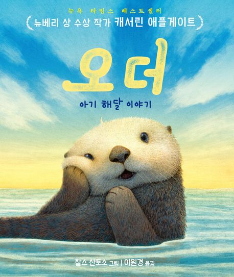 오더 : 아기 해달 이야기