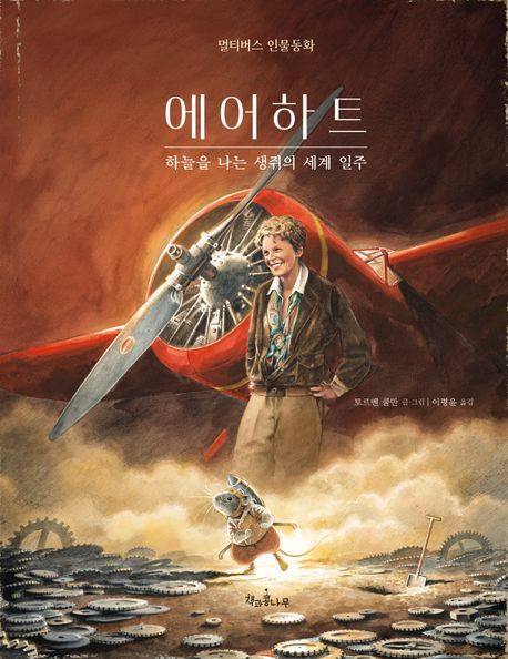 에어하트 : 하늘을 나는 생쥐의 세계 일주