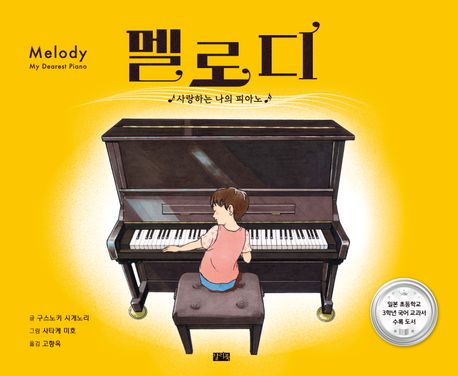 멜로디 : 사랑하는 나의 피아노 = Melody : my dearest piano
