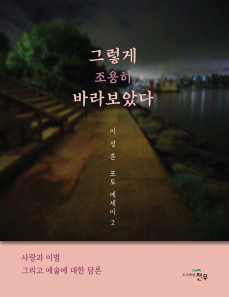 그렇게 조용히 바라보았다 : 이성훈 포토 에세이 2