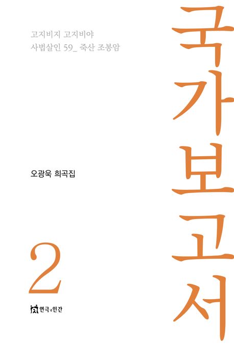 국가보고서 : 오광욱 희곡집. 2