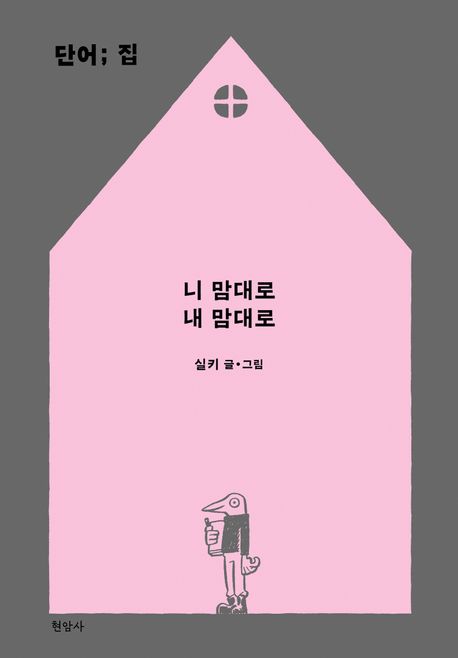 단어; 집 : 니 맘대로 내 맘대로