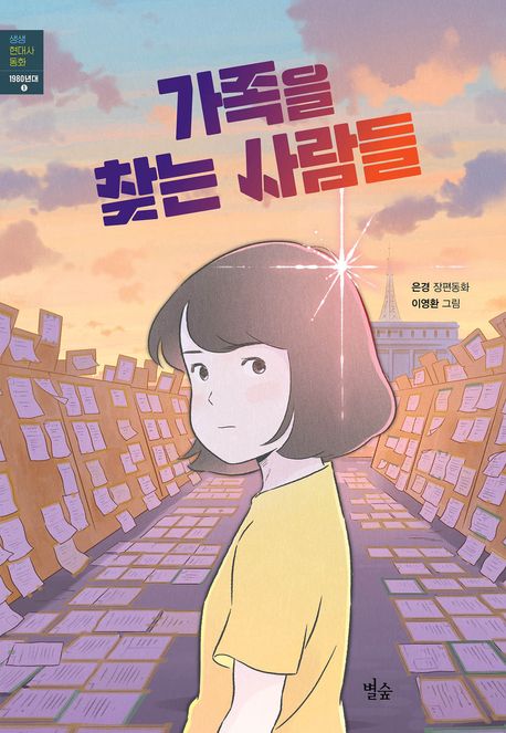 가족을 찾는 사람들 : 은경 장편동화