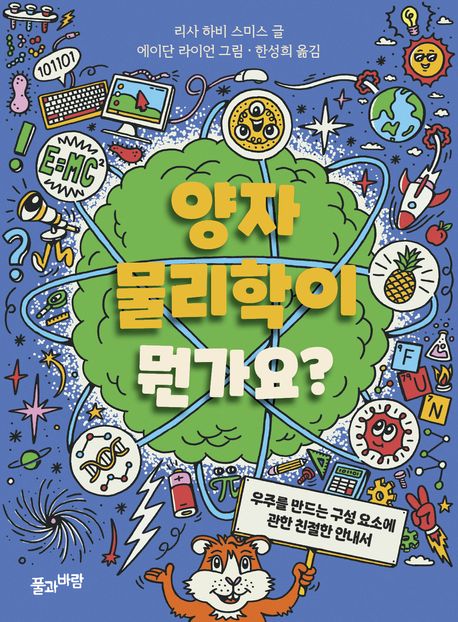 양자물리학이 뭔가요? : 우주를 만드는 구성 요소에 관한 친절한 안내서