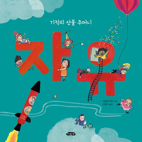 자유 : 기적의 선물 주머니