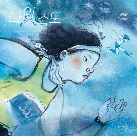 나의 속도 : 이진경 그림책