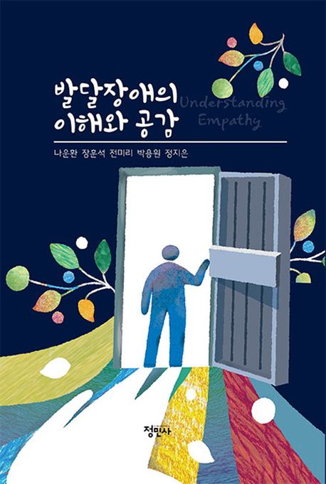 발달장애의 이해와 공감 = Understanding empathy