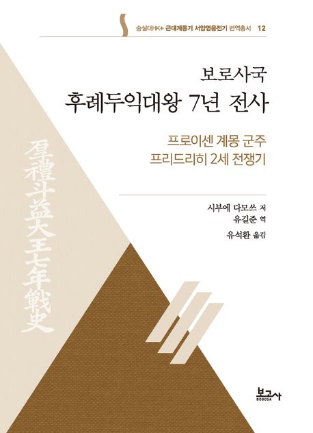 (보로사국) 후례두익대왕 7년 전사 : 프로이센 계몽 군주 프리드리히 2세 전쟁기