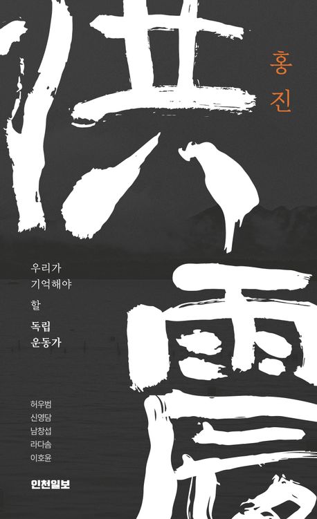 홍진 : 우리가 기억해야 할 독립운동가