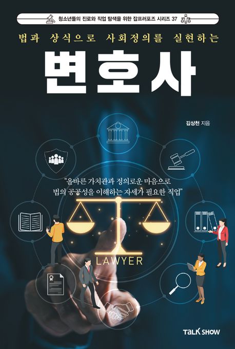 (법과 상식으로 사회정의를 실현하는) 변호사 = Lawyer