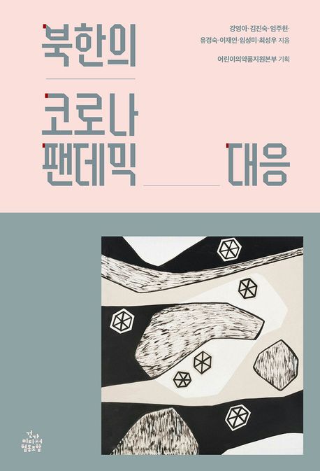 북한의 코로나 팬데믹 대응
