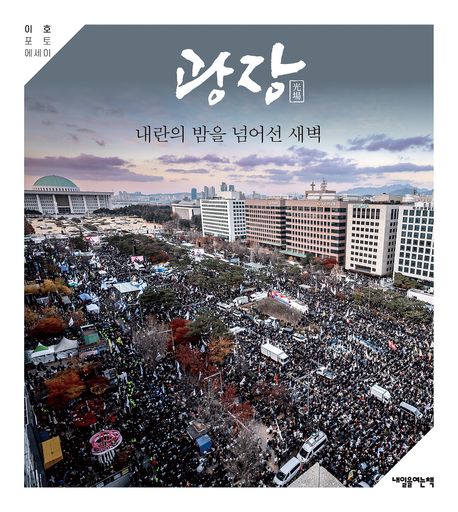 광장 : 내란의 밤을 넘어선 새벽 : 이호 포토 에세이