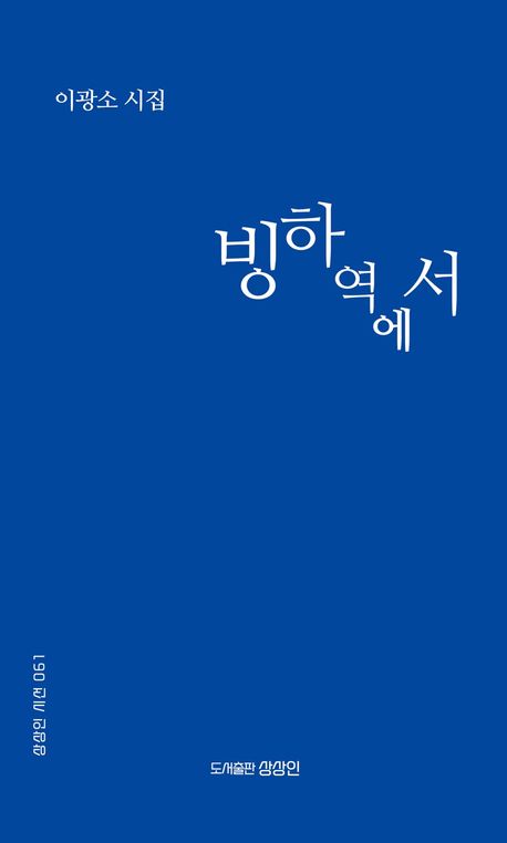 빙하역에서 : 이광소 시집