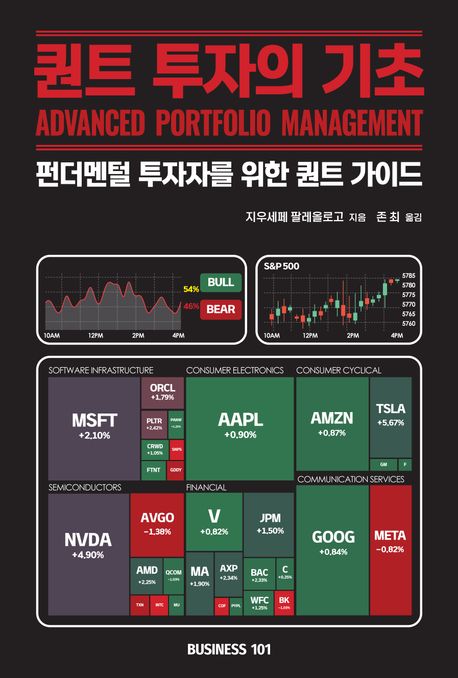 퀀트 투자의 기초 : 펀더멘털 투자자를 위한 퀀트 가이드