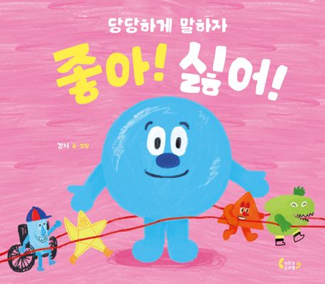 (당당하게 말하자) 좋아! 싫어!