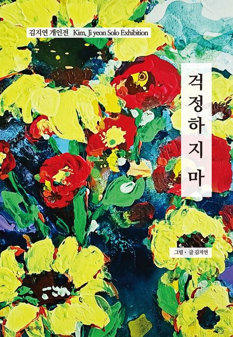 걱정하지 마 : 김지연 개인전