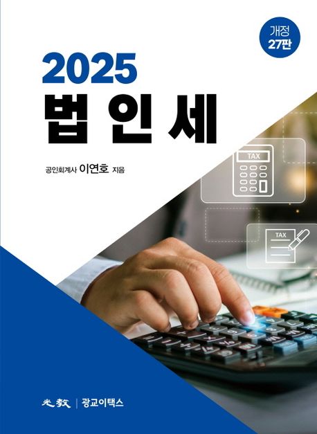 (2025) 법인세