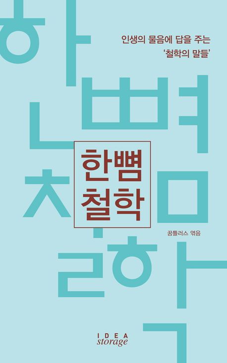 한뼘 철학 : 인생의 물음에 답을 주는 '철학의 말들'