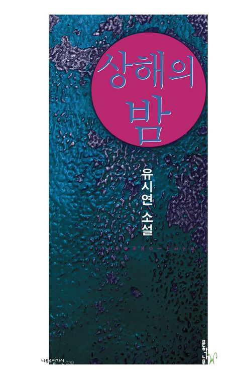 상해의 밤 : 유시연 소설