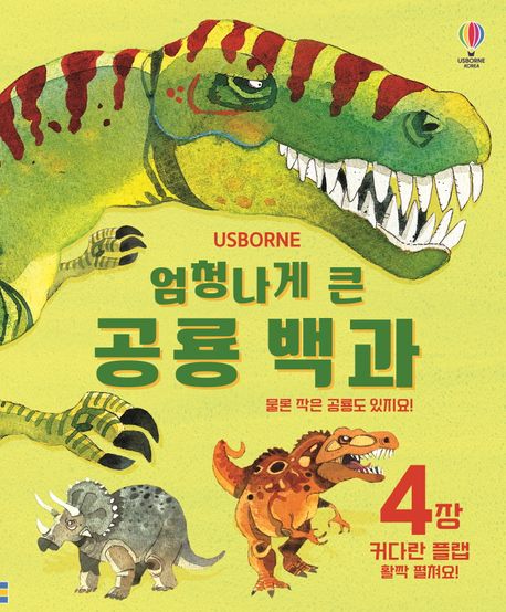 (엄청나게 큰) 공룡 백과 : 물론 작은 공룡도 있지요!