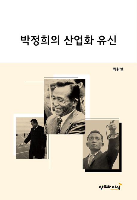 박정희의 산업화 유신