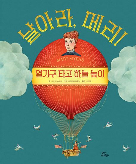 날아라, 메리! : 열기구 타고 하늘 높이