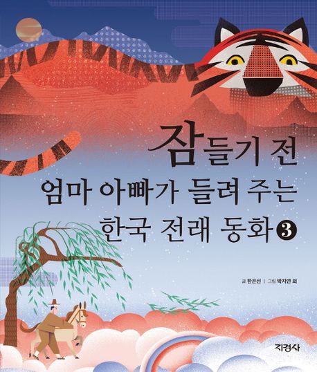 잠들기 전 엄마 아빠가 들려 주는 한국 전래 동화. 3