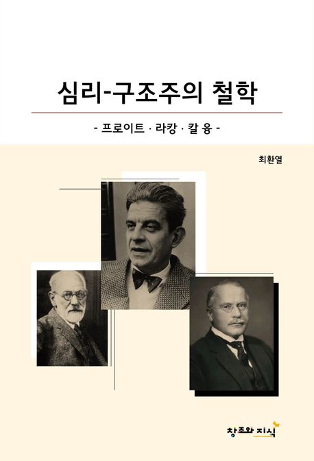 심리-구조주의 철학 : 프로이트·라캉·칼 융