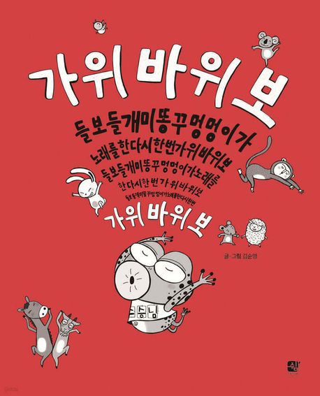 가위바위보들블스