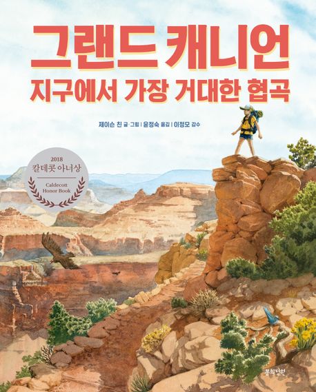 그랜드 캐니언 : 지구에서 가장 거대한 협곡