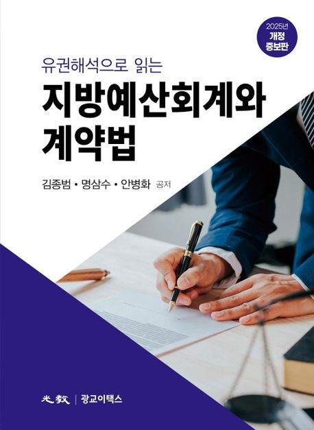 (유권해석으로 읽는) 지방예산회계와 계약법