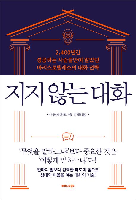 지지 않는 대화 : 2,400년간 성공하는 사람들만이 알았던 아리스토텔레스의 대화 전략