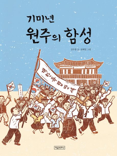 기미년 원주의 함성