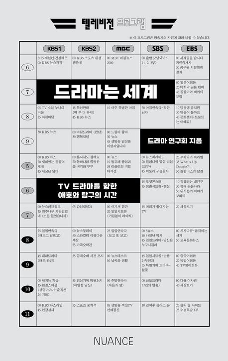 드라마는 세계 : TV 드라마를 향한 애호와 탐구의 시간