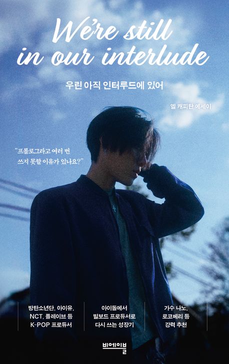 우린 아직 인터루드에 있어 = We're still in our interlude : 엘 캐피탄 에세이
