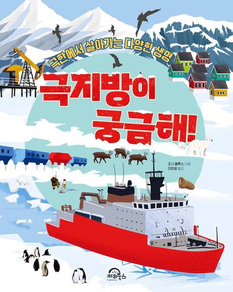 극지방이 궁금해! : 극한에서 살아가는 다양한 생명