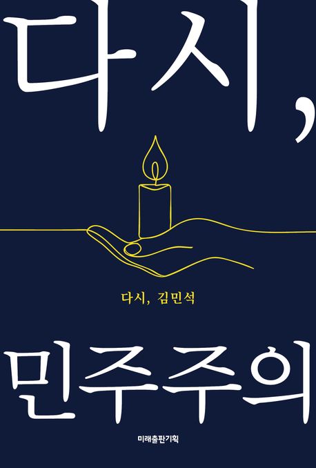 다시, 민주주의 : 다시, 김민석