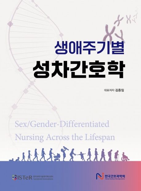 (생애주기별) 성차간호학 = Sex/gender-differentiated nursing across the lifespan