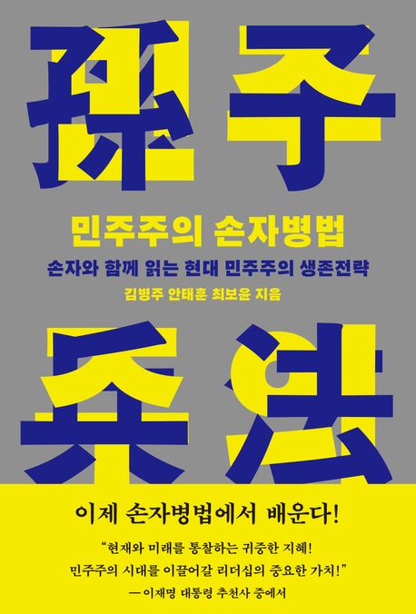 민주주의 손자병법(孫子兵法) : 손자와 함께 읽는 현대 민주주의 생존전략