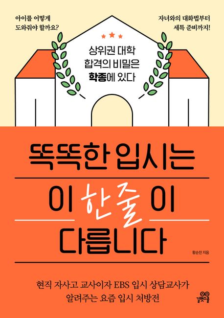 똑똑한 입시는 이 한 줄이 다릅니다 : 상위권 대학 합격의 비밀은 학종에 있다