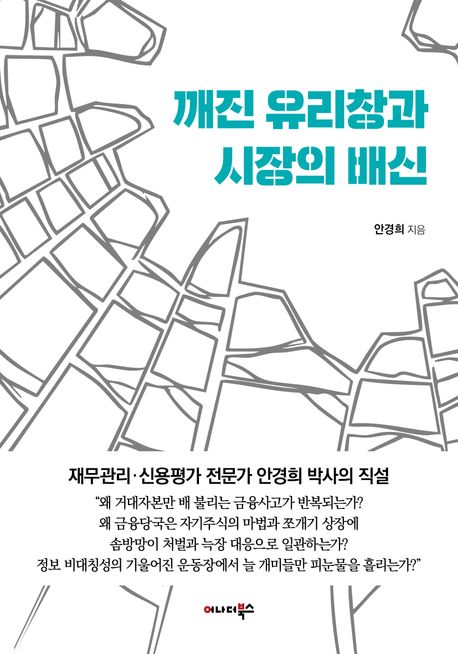 깨진 유리창과 시장의 배신 : 재무관리·신용평가 전문가 안경희 박사의 직설