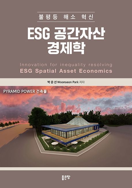 ESG 공간자산 경제학 : 불평등 해소 혁신 = ESG spatial asset economics : innovation for inequality resolving