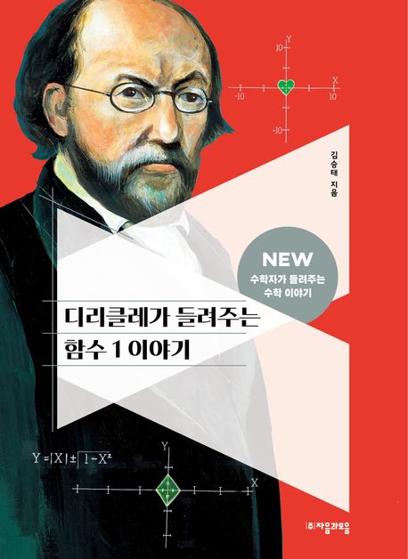 디리클레가 들려주는 함수 1 이야기