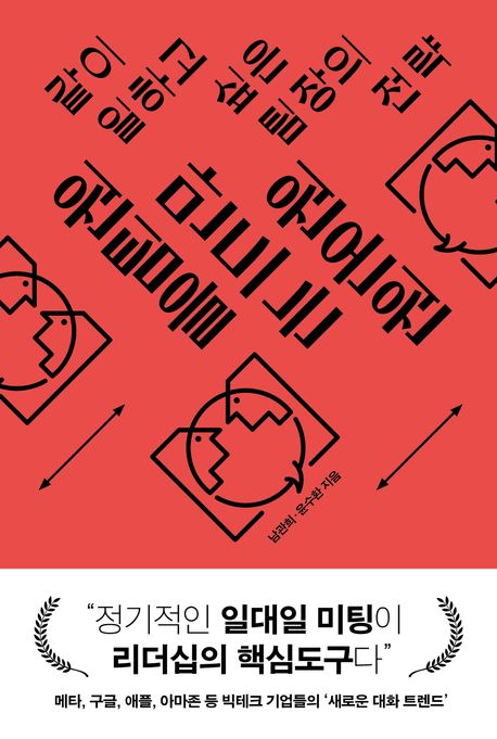 원팀을 만드는 원온원 : 같이 일하고 싶은 팀장의 전략