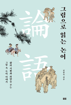 그림으로 읽는 논어(論語) [전자자료] : 삶의 기쁨과 희망을 주는 그림 속 논어 이야기